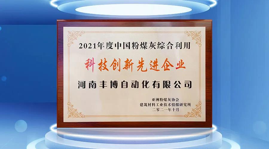 喜报：河南丰博被评为“2021年度中国粉煤灰综合利用科技创新先进企业”