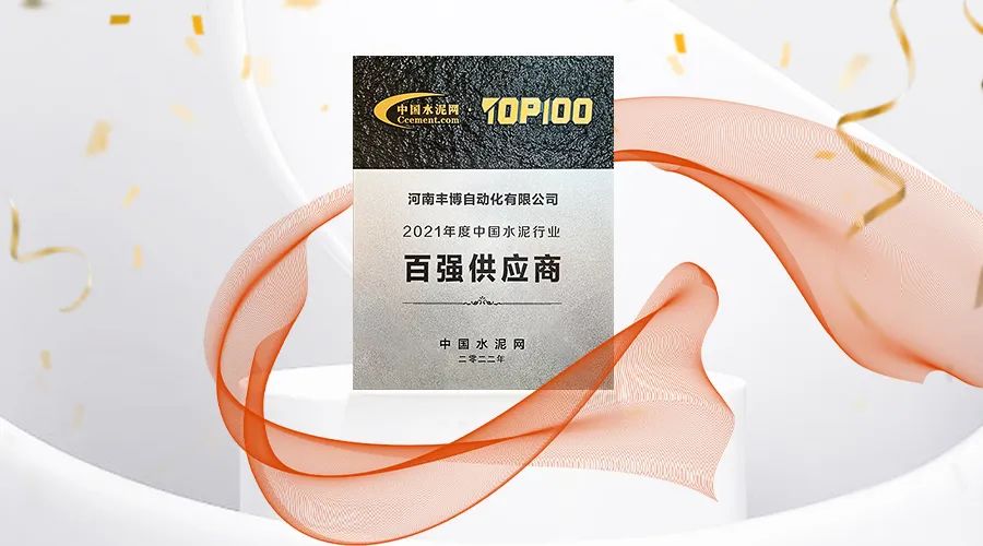 2022中国水泥产业峰会暨TOP100颁奖典礼——河南丰博再次荣获“百强供应商”称号