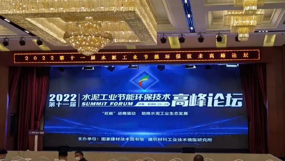 河南丰博应邀参加第十一届水泥节能环保技术高峰论坛