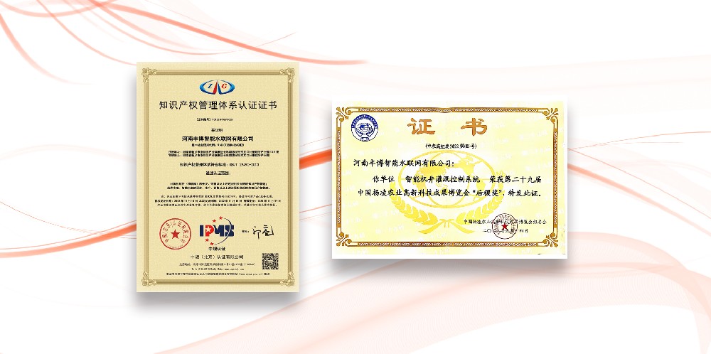 喜报！丰博智能水联网荣获“后稷奖”和“知识产权管理体系认证”两大证书！