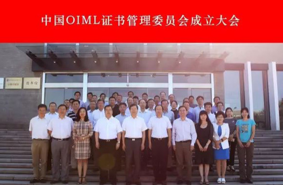 推进计量国际互认 加快计量基础设施国际化步伐 ——“中国OIML证书管理委员会”在京成立
