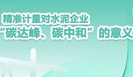 精准计量对水泥企业“碳达峰、碳中和”的意义